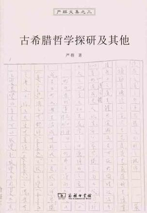 古希腊哲学探研及其他