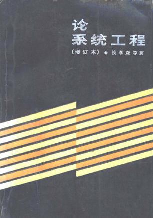 论系统工程