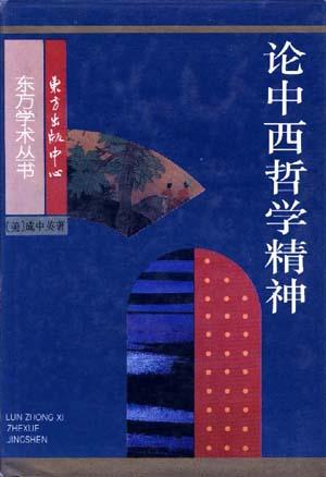 论中西哲学精神