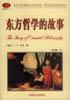 东方哲学的故事