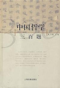 中国哲学三百题