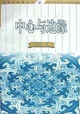 后现代思潮丛书-中心与边缘