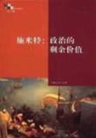 施米特:政治的剩余价值