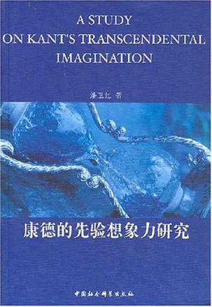 康德的先验想象力研究
