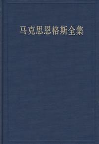 马克思恩格斯全集