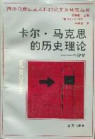 卡尔·马克思的历史理论