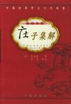 庄子集解