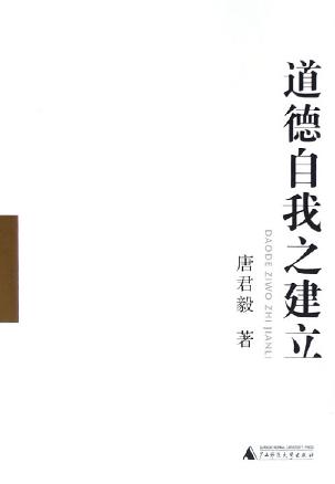 道德自我之建立