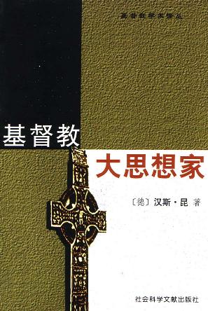 基督教大思想家