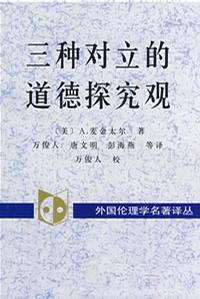 三种对立的道德探究观