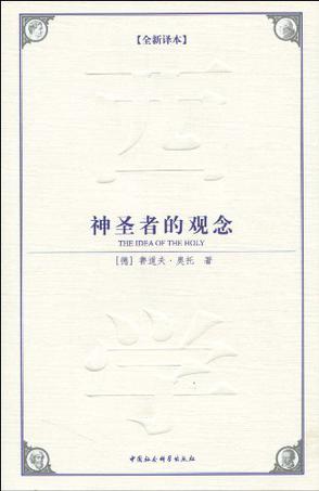 神圣者的观念