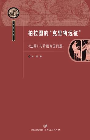 柏拉图的“克里特远征”