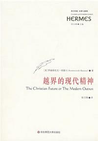 越界的现代精神