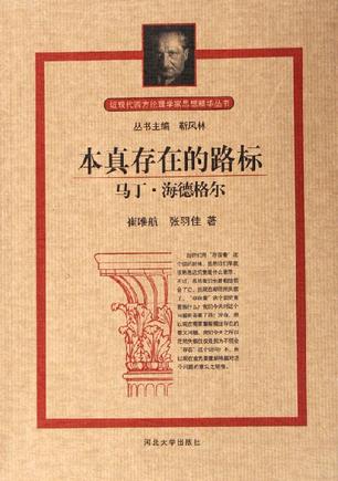 本真存在的路标