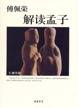 傅佩荣解读孟子