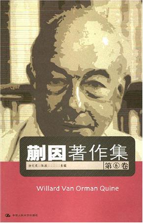 蒯因著作集（第6卷）