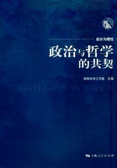 政治与哲学的共契