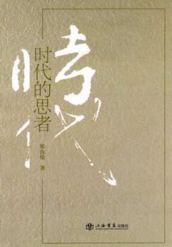 时代的思者