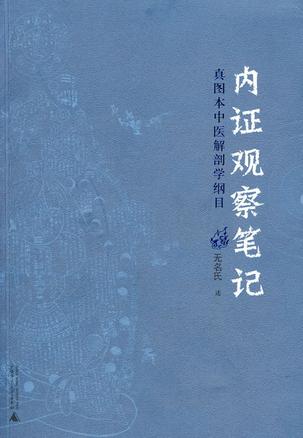 内证观察笔记 内证观察笔记