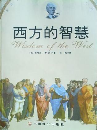 西方的智慧