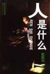 人是什么