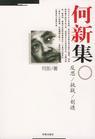 何新集