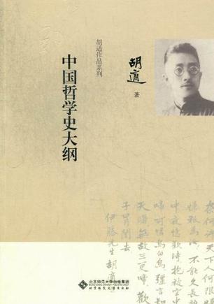 中国哲学史大纲