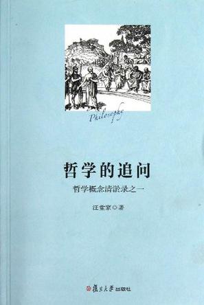 哲学的追问