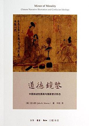 道德镜鉴