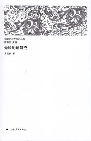 先验论证研究