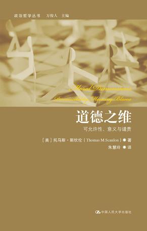 道德之维——可允许性、意义与谴责（政治哲学丛书）