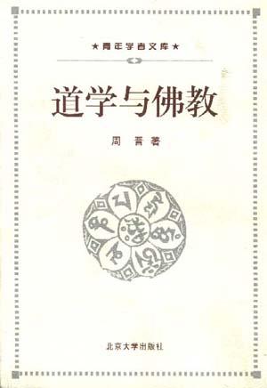 道学与佛教