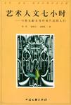 艺术人文七小时