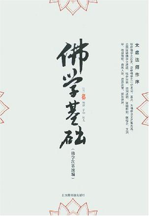 佛学基础