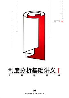 制度分析基础讲义