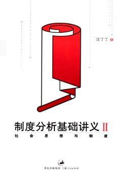 制度分析基础讲义2 - 社会思想与制度
