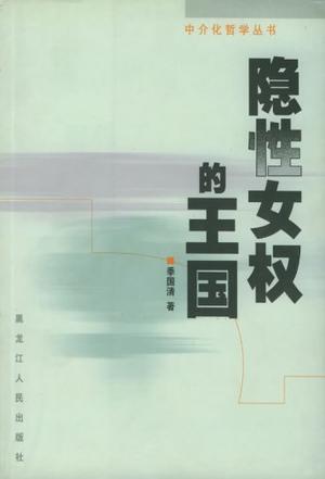 隐性女权的王国