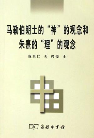 马勒伯朗士的“神”的观念和朱熹的“理”的观念