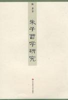 朱子哲学研究