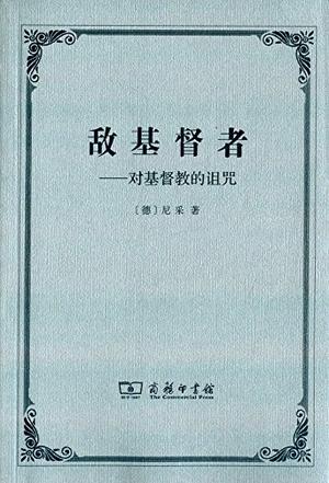 敌基督者-对基督教的诅咒