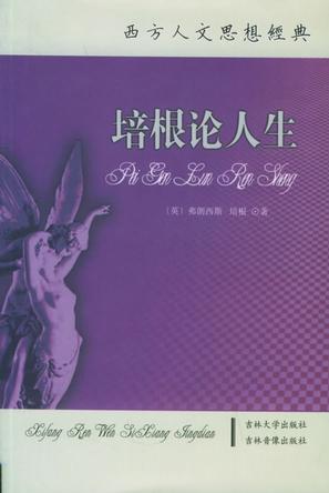西方人文思想经典（全十册）
