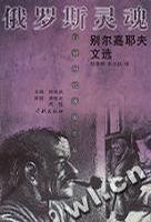 俄罗斯灵魂-别尔嘉耶夫文选