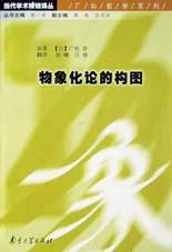 物象化论的构图