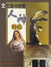 文艺复兴时期人神对话