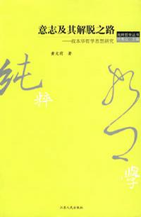 意志及其解脱之路