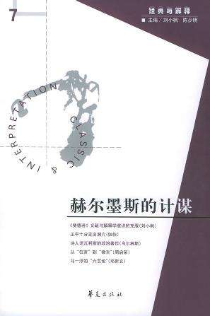 赫尔墨斯的计谋