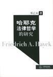哈耶克法律哲学的研究