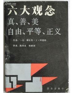 六大观念