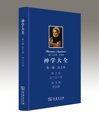 神学大全 第一集 第2、3卷