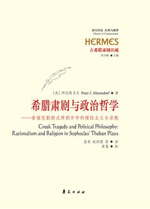 希腊肃剧与政治哲学